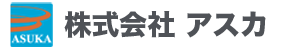 株式会社 アスカ